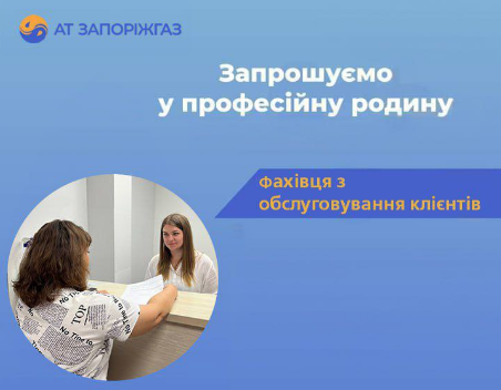 «Запоріжгаз» повідомляє про вакантну посаду