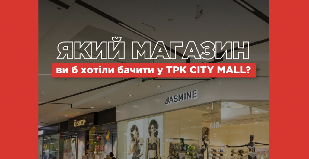 Запоріжці поділилися, які магазини хочуть бачити в ТРК CITY MALL