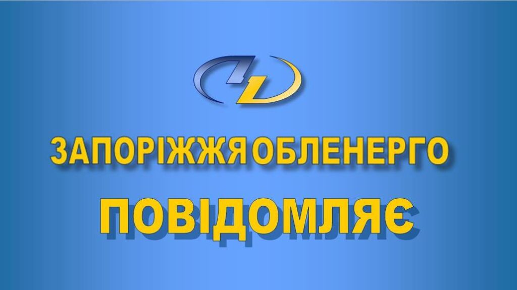 Плановий ремонт: у Запоріжжі зранку відключать світло