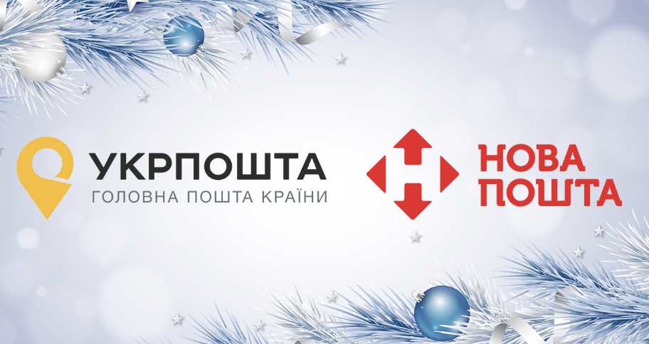 Новий рік 2024: як працюватимуть «Нова пошта», «Укрпошта» та банки