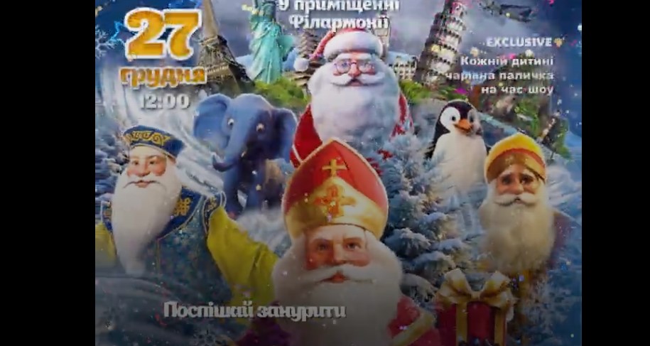 Запоріжців запрошують на на виставу «У пошуках Святого Миколая» (ВІДЕО)