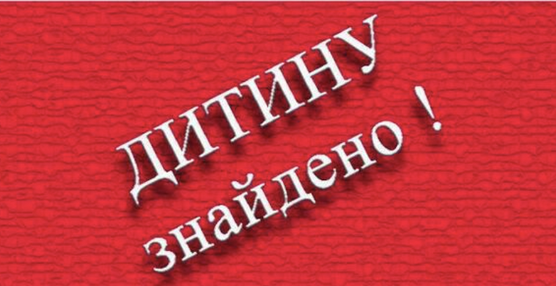 Знайдено дитину, яку розшукували в Запорізькій області (ФОТО)